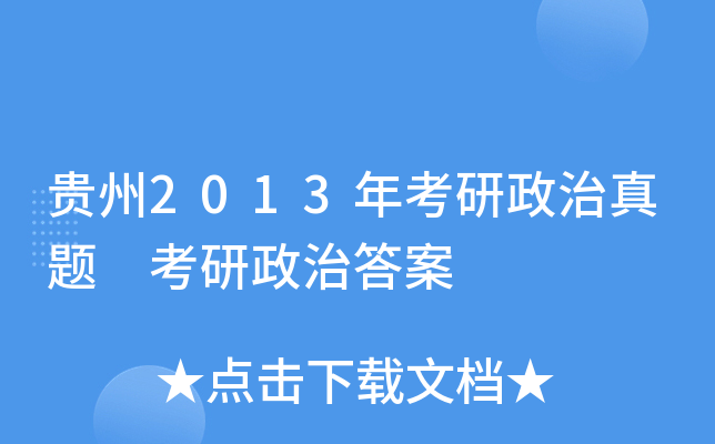 贵州2013年考研政治真题 考研政治答案