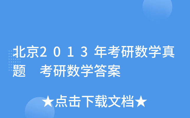 北京2013年考研数开云kaiyun(中国)真题 考研数开云kaiyun(中国)答案