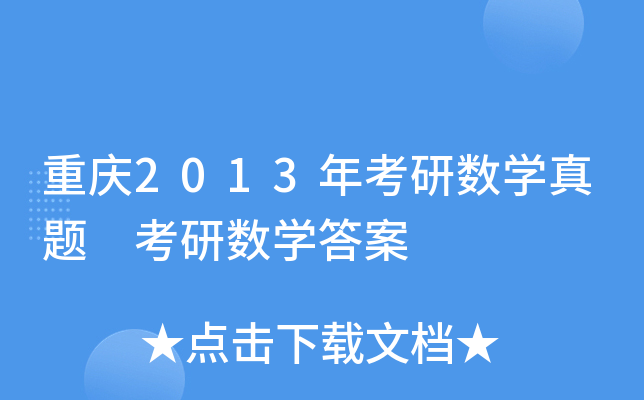 重庆2013年考研数开云kaiyun(中国)真题 考研数开云kaiyun(中国)答案