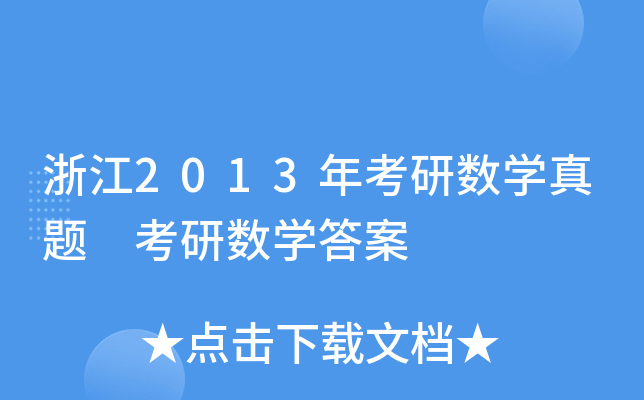 㽭2013꿼Д(sh)W(xu)} Д(sh)W(xu)