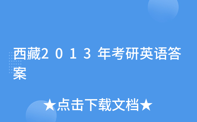 西藏2013年考研英语答案