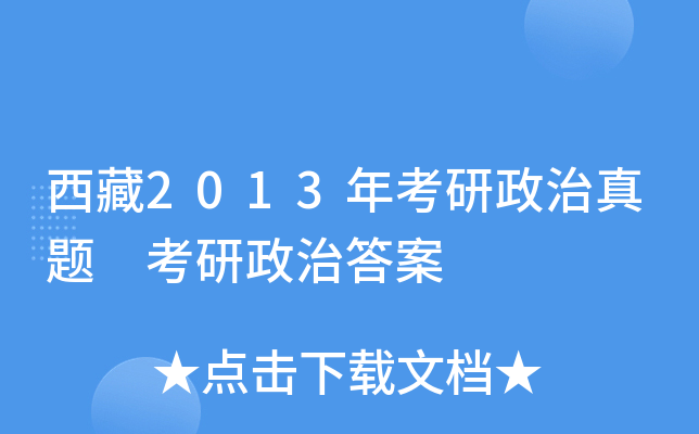 西藏2013年考研政治真题 考研政治答案