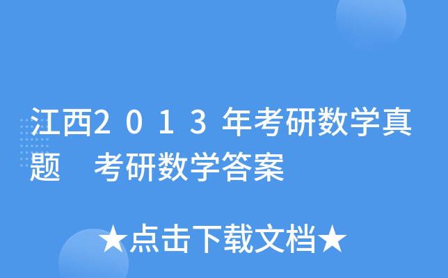 江西2013年考研数开云kaiyun(中国)真题 考研数开云kaiyun(中国)答案