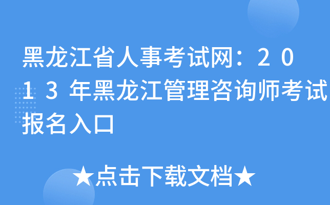 黑龙江省人事考试网：2013年黑龙江管理咨询师考试报名入口