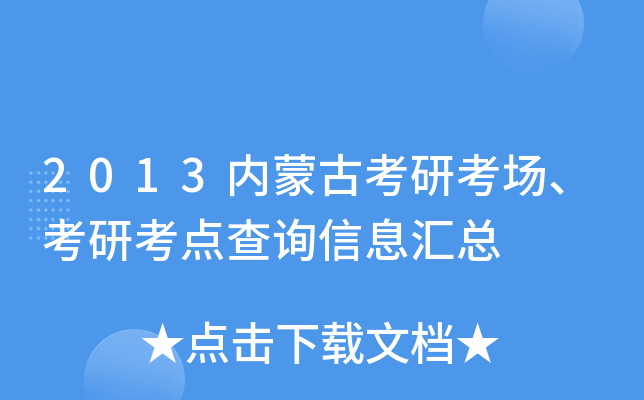 2013内蒙古考研考场、考研考点查询信息汇总