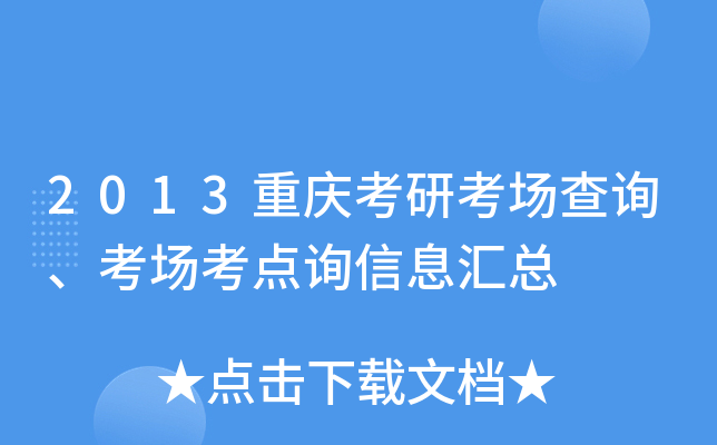 2013重庆考研考场查询、考场考点询信息汇总