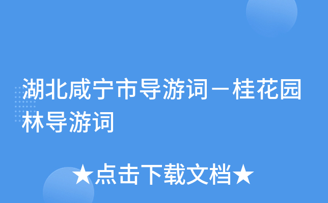 湖北咸宁市导游词－桂花园林导游词