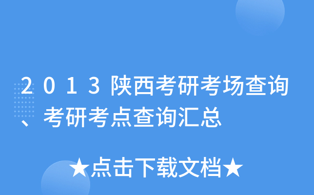 2013陕西考研考场查询、考研考点查询汇总