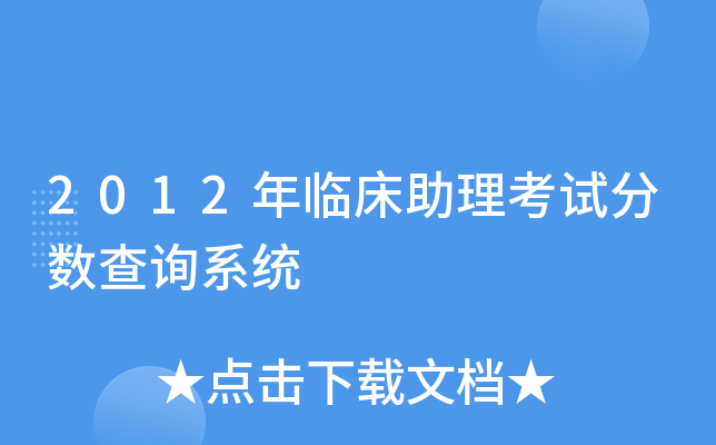 2012年临床助理考试分数查询系统