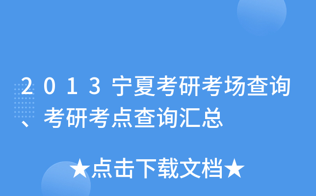 2013宁夏考研考场查询、考研考点查询汇总