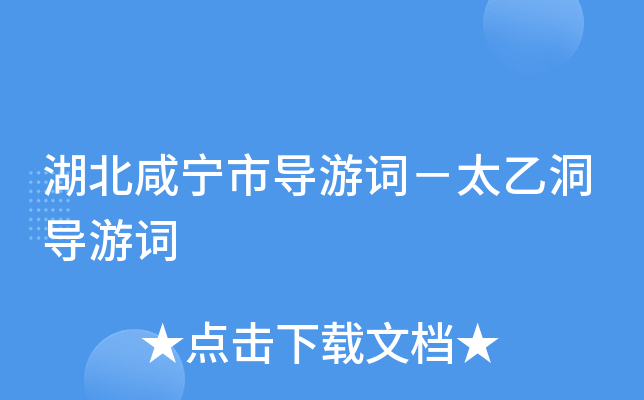 湖北咸宁市导游词－太乙洞导游词