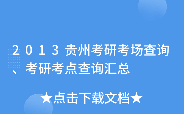 2013贵州考研考场查询、考研考点查询汇总