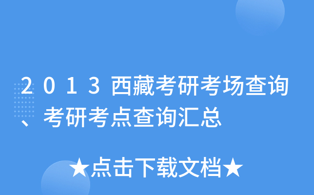 2013西藏考研考场查询、考研考点查询汇总
