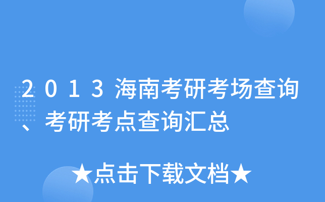2013海南考研考场查询、考研考点查询汇总