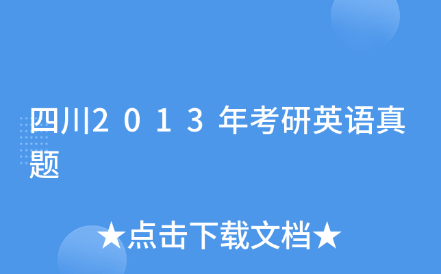四川2013年考研英语真题