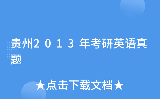 贵州2013年考研英语真题