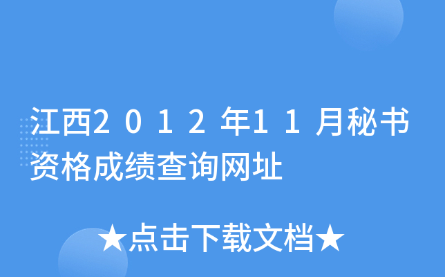江西2012年11月秘书资格成绩查询网址