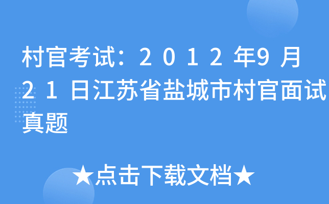 村官考试：2012年9月21日江苏省盐城市村官面试真题