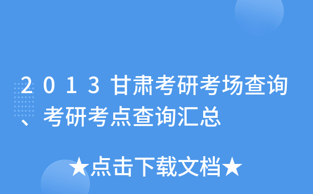 2013甘肃考研考场查询、考研考点查询汇总