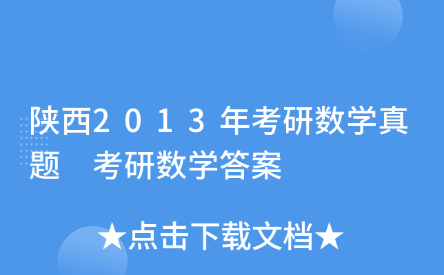 陕西2013年考研数开云kaiyun(中国)真题 考研数开云kaiyun(中国)答案