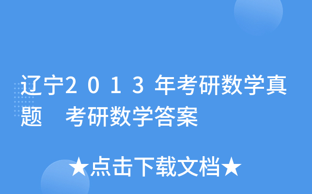 |2013꿼Д(sh)W(xu)} Д(sh)W(xu)