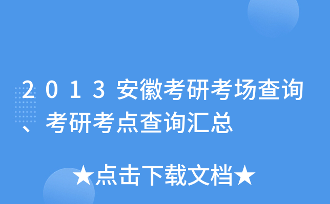 2013安徽考研考场查询、考研考点查询汇总