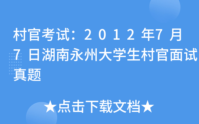 村官考试：2012年7月7日湖南永州大开云kaiyun(中国)生村官面试真题