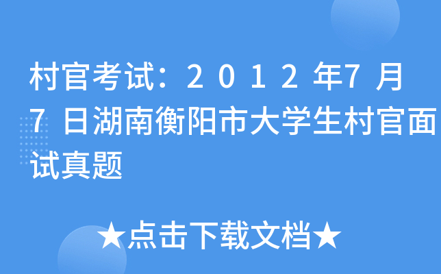 村官考试：2012年7月7日湖南衡阳市大开云kaiyun(中国)生村官面试真题