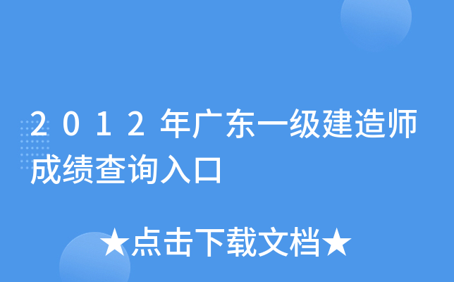 2012年广东一级建造师成绩查询入口