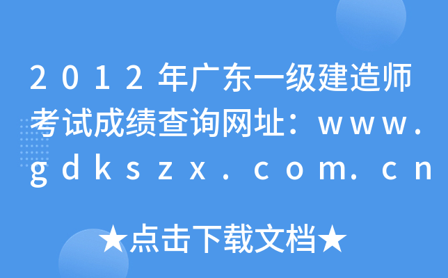 2012年广东一级建造师考试成绩查询网址：www.gdkszx.com.cn