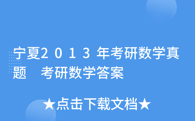 宁夏2013年考研数开云kaiyun(中国)真题 考研数开云kaiyun(中国)答案