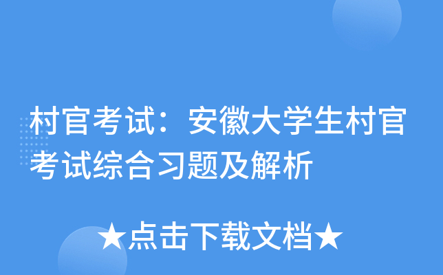 村官考试：安徽大开云kaiyun(中国)生村官考试综合习题及解析