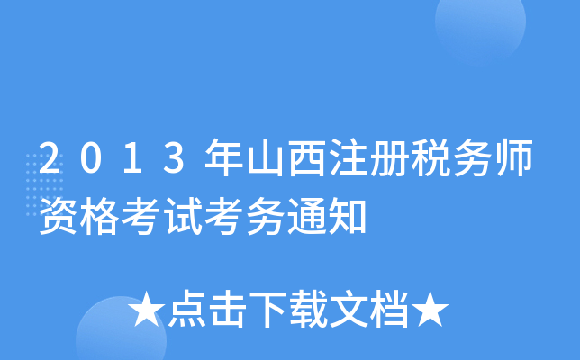 2013ɽע(c)(w)Yԇ(w)֪ͨ