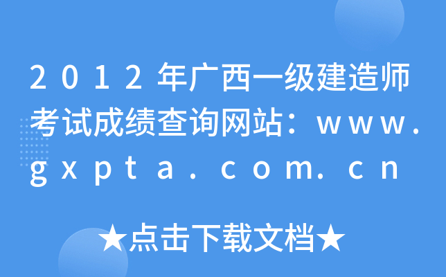 2012年广西一级建造师考试成绩查询网站：www.gxpta.com.cn