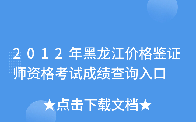 2012年黑龙江价格鉴证师资格考试成绩查询入口