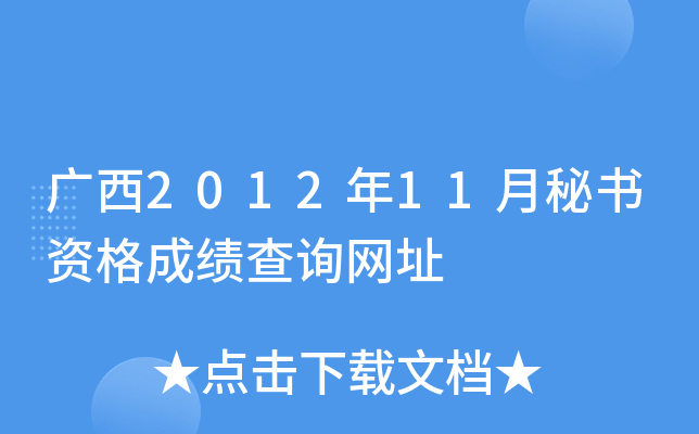 广西2012年11月秘书资格成绩查询网址