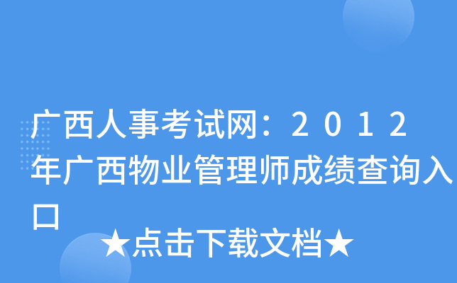 广西人事考试网：2012年广西物业管理师成绩查询入口