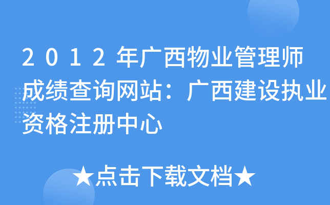 2012年广西物业管理师成绩查询网站：广西建设执业资格注册中心