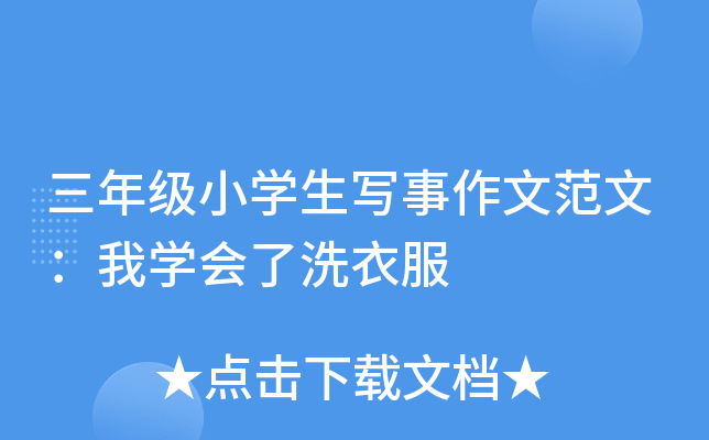 三年级小开云kaiyun(中国)生写事作文范文：我开云kaiyun(中国)会了洗衣服