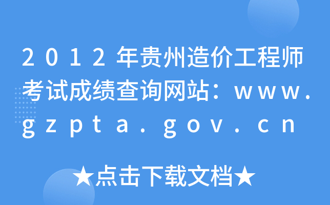 2012Fr̎ԇɿԃW(wng)վwww.gzpta.gov.cn