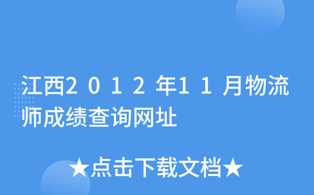 江西2012年11月物流师成绩查询网址