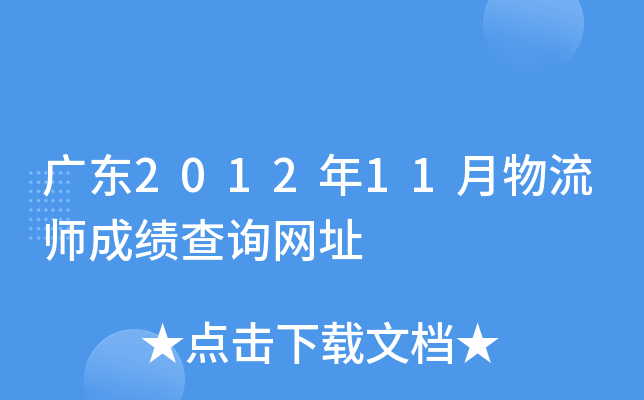 广东2012年11月物流师成绩查询网址
