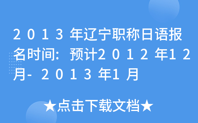 2013年辽宁职称日语报名时间:预计2012年12月-2013年1月