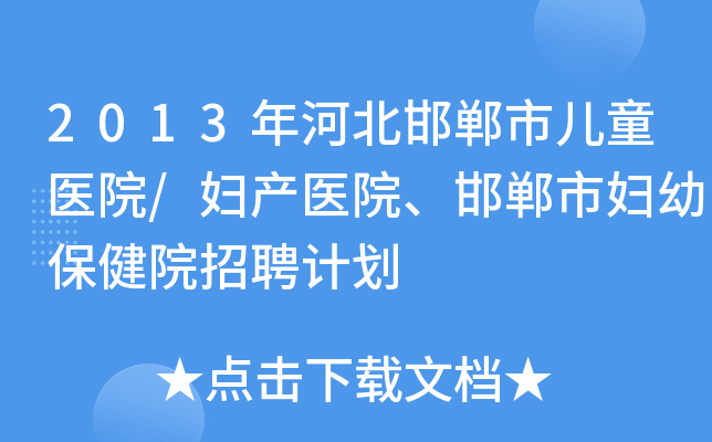 2013年河北邯郸市儿童医院/妇产医院、邯郸市妇幼保健院招聘计划