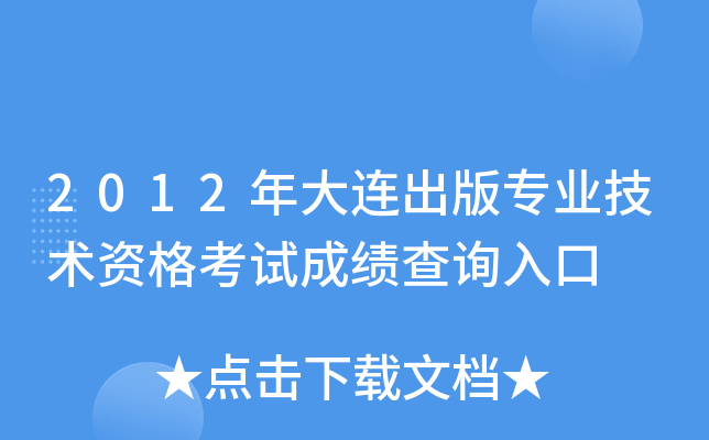 2012年大连出版专业技术资格考试成绩查询入口