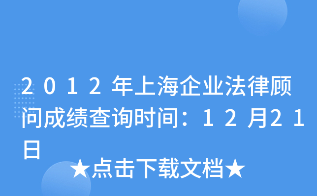 2012年上海企业法律顾问成绩查询时间：12月21日