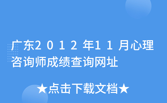 广东2012年11月心理咨询师成绩查询网址