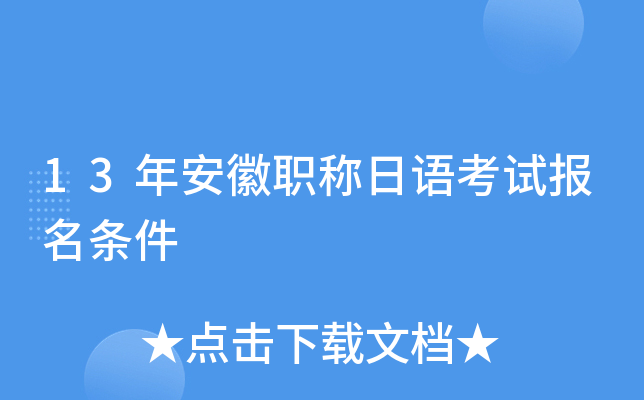13年安徽职称日语考试报名条件