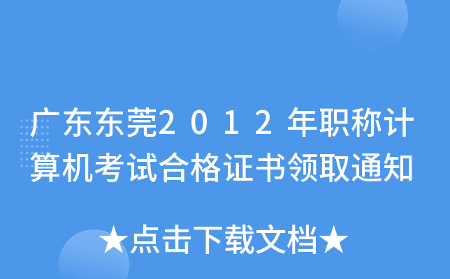 广东东莞2012年职称计算机考试合格证书领取通知