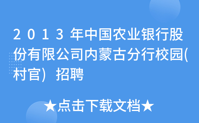 2013年中国农业银行股份有限公司内蒙古分行校园(村官)招聘